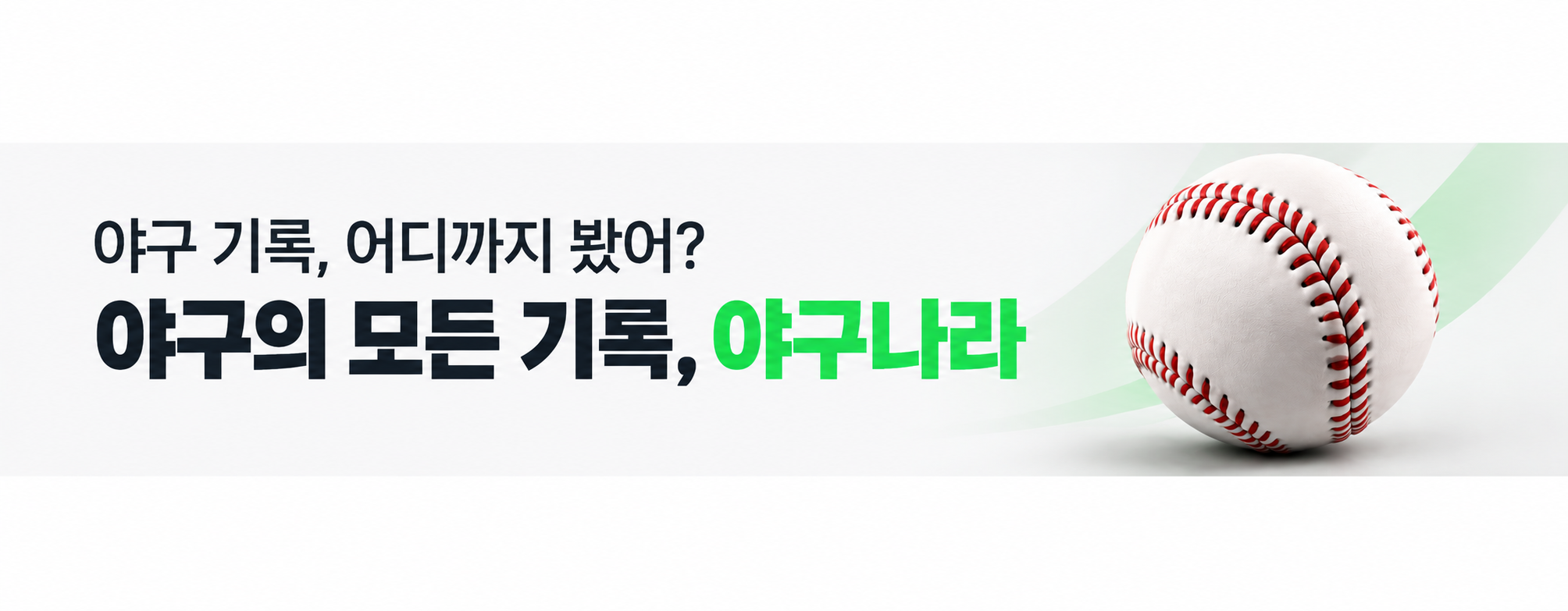 야구의 모든 기록, 야구나라